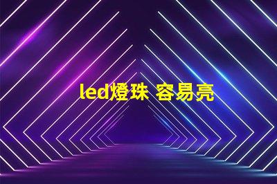 led燈珠 容易亮